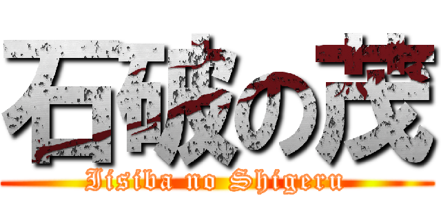 石破の茂 (Iisiba no Shigeru)