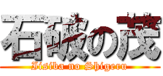 石破の茂 (Iisiba no Shigeru)