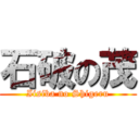 石破の茂 (Iisiba no Shigeru)