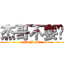 杰哥不要啦 (No Jay!!)