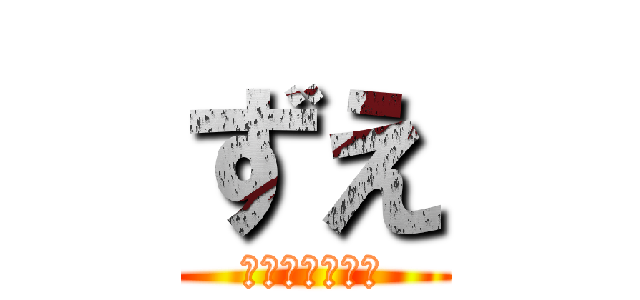 ずえ (ヅラちゃうわ！)