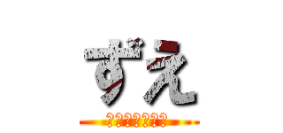 ずえ (ヅラちゃうわ！)