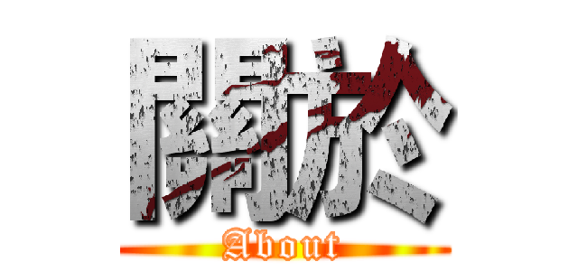 關於 (About)