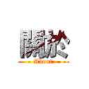 關於 (About)