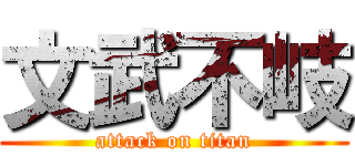 文武不岐 (attack on titan)