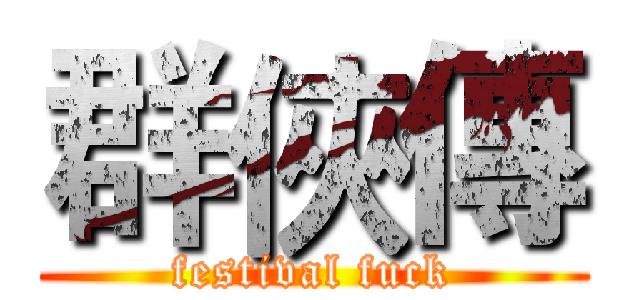 群俠傳 (festival fuck)