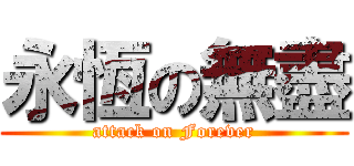 永恆の無盡 (attack on Forever)