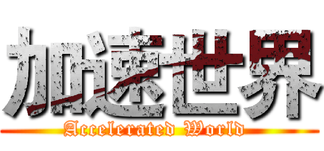 加速世界 (Accelerated World )