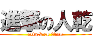 進撃の人乾 (attack on titan)