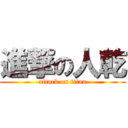 進撃の人乾 (attack on titan)