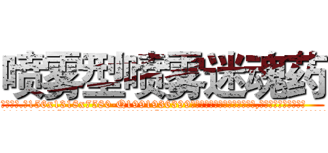 喷雾型喷雾迷魂药 (喷雾型喷雾迷魂药【电.话156x1318x7580-Q1991936399鑫宏药业】我们做的是长期生意,靠的是老客户长期支持
参考消息网2月20日报道 韩媒称，“剩女多、离婚率高的城市，房价一定会上涨。”这是中国经济学家金岩石2016年12月参加在上海举行的房地产相关论坛时说的话。
)