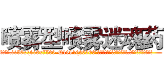 喷雾型喷雾迷魂药 (喷雾型喷雾迷魂药【电.话156x1318x7580-Q1991936399鑫宏药业】我们做的是长期生意,靠的是老客户长期支持
参考消息网2月20日报道 韩媒称，“剩女多、离婚率高的城市，房价一定会上涨。”这是中国经济学家金岩石2016年12月参加在上海举行的房地产相关论坛时说的话。
)