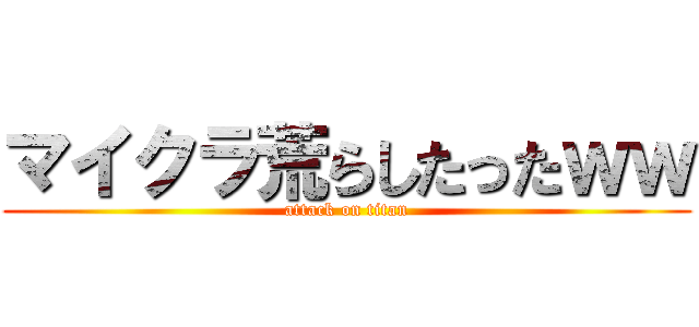 マイクラ荒らしたったｗｗ (attack on titan)