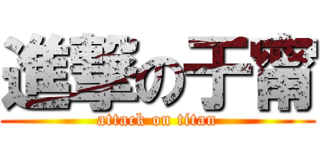 進撃の于甯 (attack on titan)