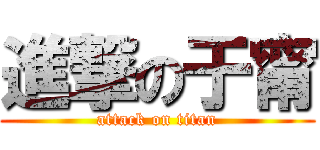 進撃の于甯 (attack on titan)