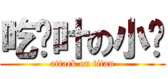 吃树叶の小搞 (attack on titan)