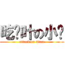 吃树叶の小搞 (attack on titan)