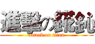 進擊の錵鈊 (attack on titan)
