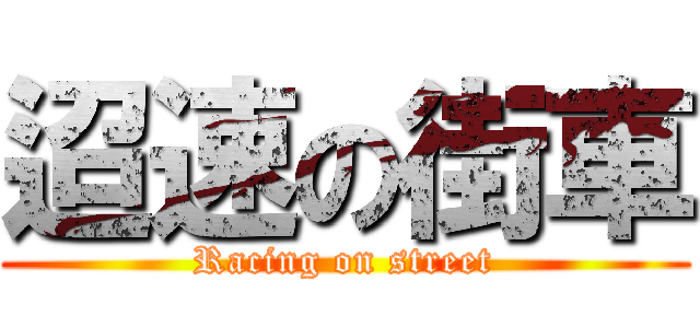 迢速の街車 (Racing on street)