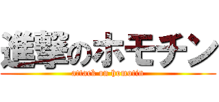進撃のホモチン (attack on homotin)