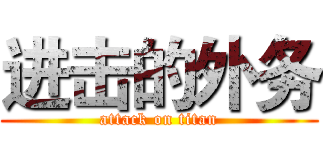进击的外务 (attack on titan)