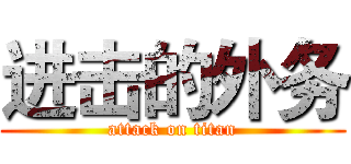 进击的外务 (attack on titan)