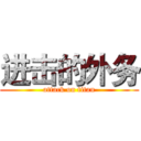 进击的外务 (attack on titan)
