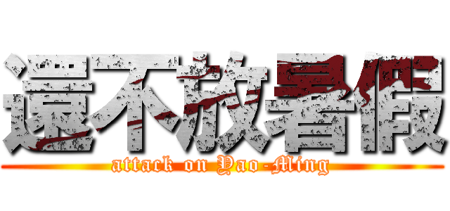 還不放暑假 (attack on Yao-Ming)