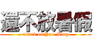 還不放暑假 (attack on Yao-Ming)