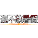 還不放暑假 (attack on Yao-Ming)