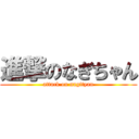 進撃のなぎちゃん (attack on nagityan)