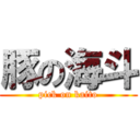 豚の海斗 (pick on kaito)