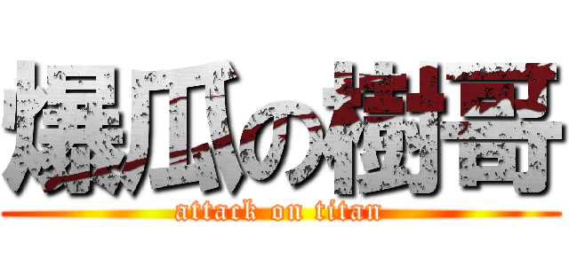 爆瓜の樹哥 (attack on titan)