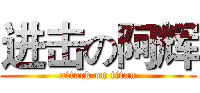 进击の阿辉 (attack on titan)