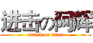 进击の阿辉 (attack on titan)