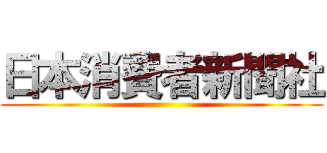 日本消費者新聞社 ()