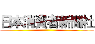 日本消費者新聞社 ()