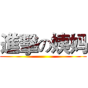 進擊の姨妈 ()