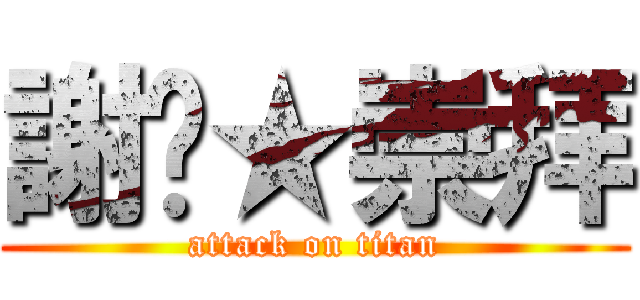 謝絕★崇拜 (attack on titan)