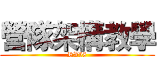 營隊架構教學 (RX58)