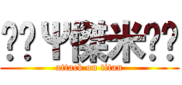 ↖Ψ傑米㊣↘ (attack on titan)