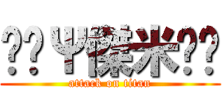 ↖Ψ傑米㊣↘ (attack on titan)