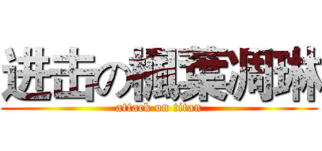 进击の楓葉凋琳 (attack on titan)