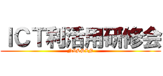 ＩＣＴ利活用研修会 (NISSIN)