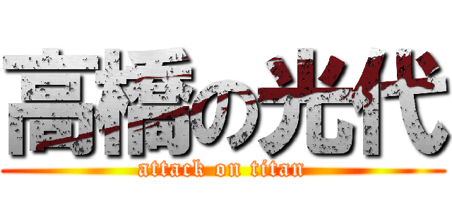 高橋の光代 (attack on titan)