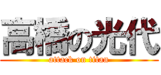 高橋の光代 (attack on titan)
