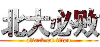 北大必败 (attack on titan)