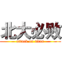 北大必败 (attack on titan)