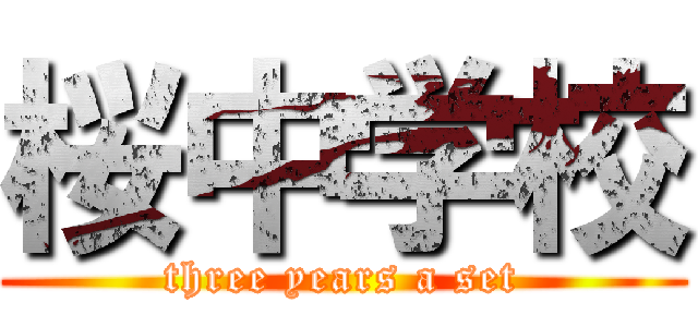 桜中学校 (three years a set)