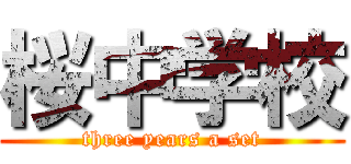 桜中学校 (three years a set)